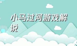 小马过河游戏解说（小马过河游戏内容介绍）