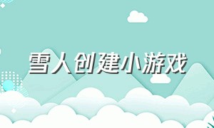 雪人创建小游戏