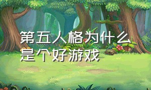 第五人格为什么是个好游戏（第五人格是一个怎样的游戏）