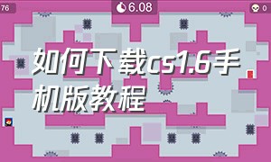 如何下载cs1.6手机版教程