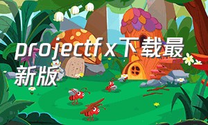 projectfx下载最新版