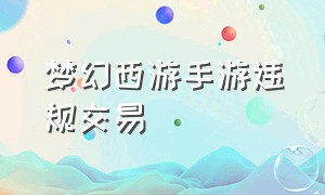 梦幻西游手游违规交易