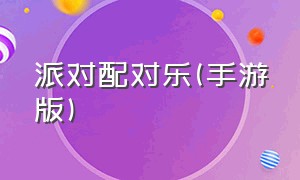 派对配对乐(手游版)