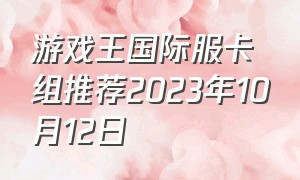游戏王国际服卡组推荐2023年10月12日