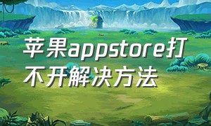 苹果appstore打不开解决方法