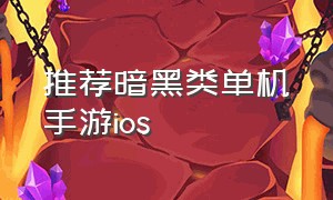 推荐暗黑类单机手游ios