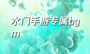 水门手游专属bgm