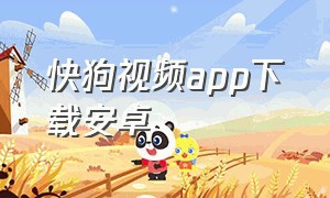 快狗视频app下载安卓