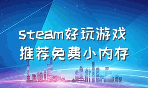 steam好玩游戏推荐免费小内存