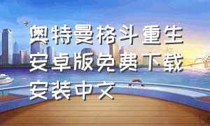奥特曼格斗重生安卓版免费下载安装中文