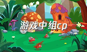 游戏中组cp