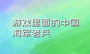 游戏里面的中国海军老兵