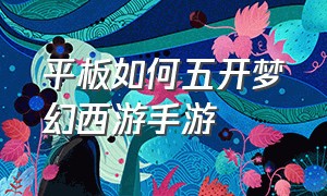 平板如何五开梦幻西游手游