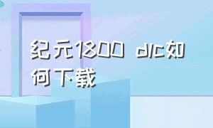 纪元1800 dlc如何下载