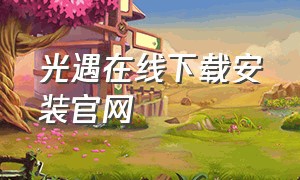 光遇在线下载安装官网（光遇下载入口官方免费）