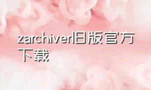 zarchiver旧版官方下载