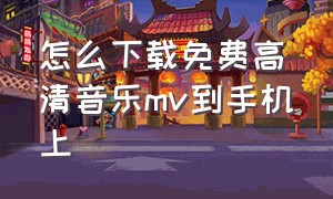 怎么下载免费高清音乐mv到手机上