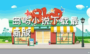 岛屿小说下载最新版（去你的岛免费电子书txt下载）