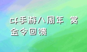 cf手游八周年 赏金令回馈