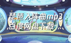 琵琶入阵曲mp3百度网盘下载