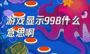 游戏显示998什么意思啊（游戏主播9986是什么意思）