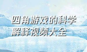 四角游戏的科学解释视频大全