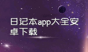 日记本app大全安卓下载