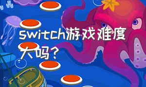 switch游戏难度大吗?