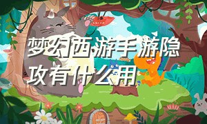 梦幻西游手游隐攻有什么用