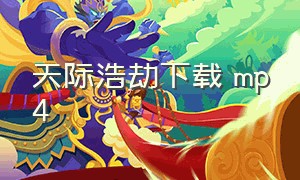 天际浩劫下载 mp4（天际浩劫1国语完整高清）