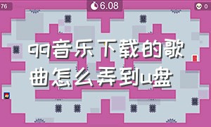 qq音乐下载的歌曲怎么弄到u盘