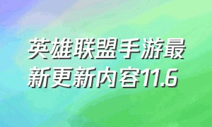 英雄联盟手游最新更新内容11.6