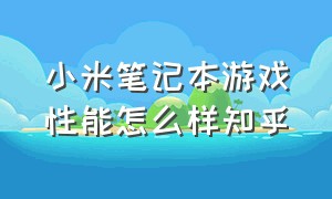 小米笔记本游戏性能怎么样知乎（小米笔记本哪一款打游戏比较好）