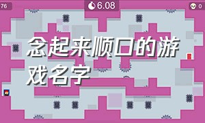 念起来顺口的游戏名字