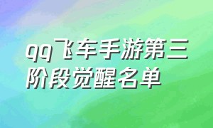 qq飞车手游第三阶段觉醒名单