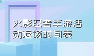 火影忍者手游活动返场时间表