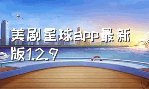 美剧星球app最新版1.2.9