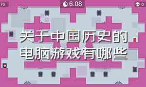 关于中国历史的电脑游戏有哪些