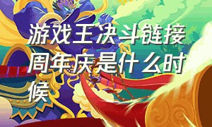 游戏王决斗链接周年庆是什么时候