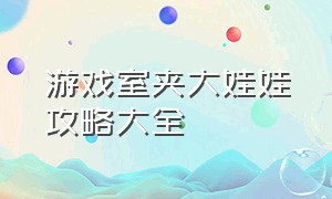 游戏室夹大娃娃攻略大全