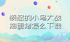 愤怒的小鸟大战捣蛋猪怎么下载