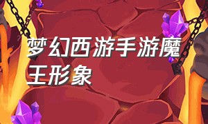 梦幻西游手游魔王形象