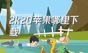 2k20苹果哪里下载