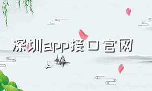 深圳app接口官网