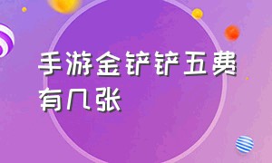 手游金铲铲五费有几张