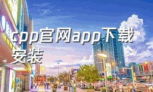 cpp官网app下载安装