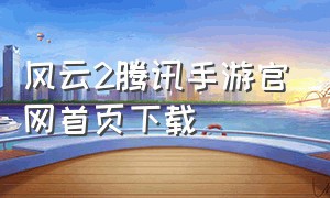 风云2腾讯手游官网首页下载