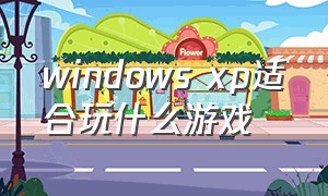 windows xp适合玩什么游戏