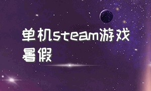 单机steam游戏暑假