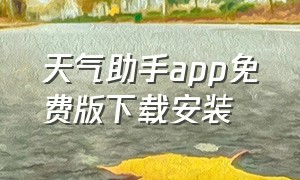 天气助手app免费版下载安装